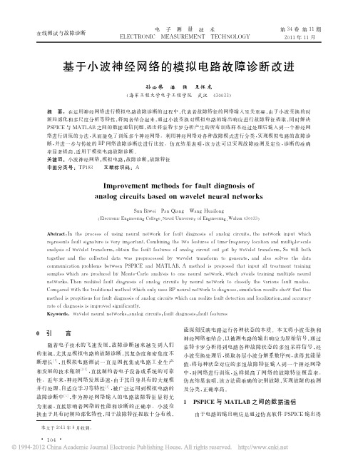 基于小波神经网络的模拟电路故障诊断改进