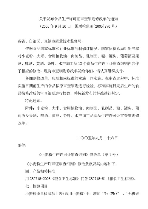 关于发布食品生产许可证审查细则修改单的通知(国质检监函〔2005〕776号)