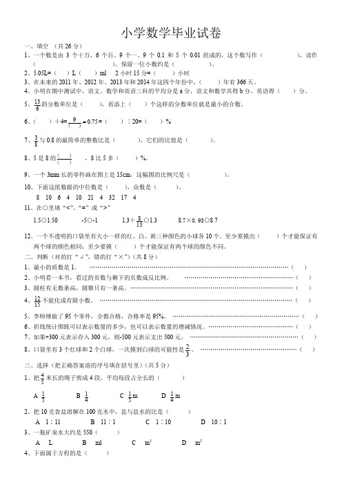 2013-2014人教版小学数学毕业试卷(带答案)