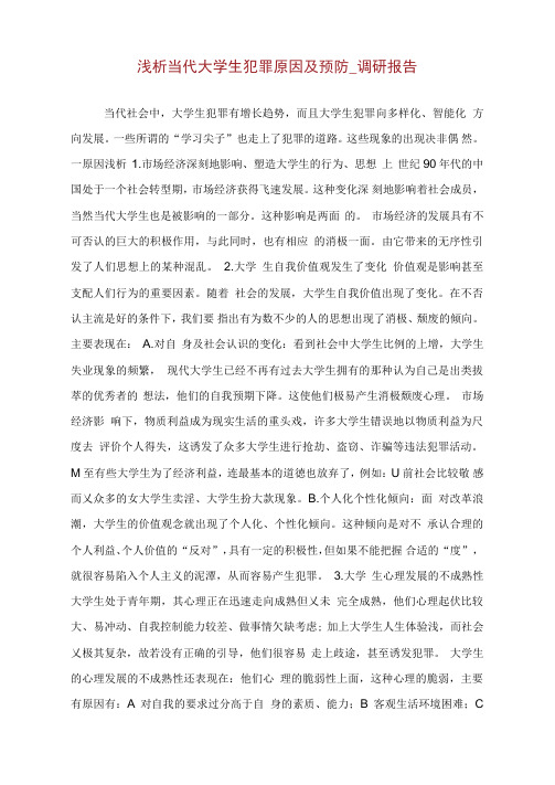 浅析当代大学生犯罪原因及预防_调研报告_1.doc