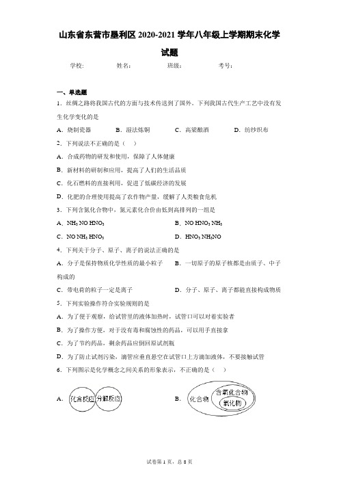 山东省东营市垦利区2020-2021学年八年级上学期期末化学试题(word版含答案)