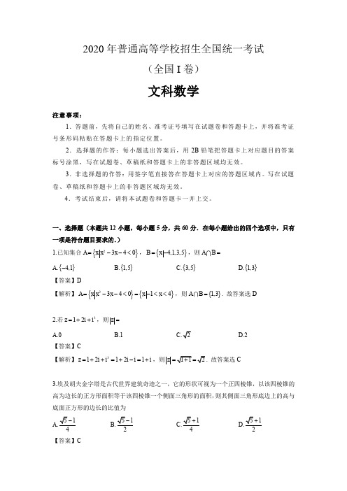 2020年高考全国卷1文科数学解析