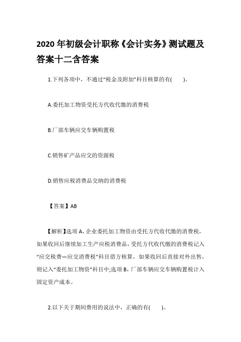 2020年初级会计职称《会计实务》测试题及答案十二含答案