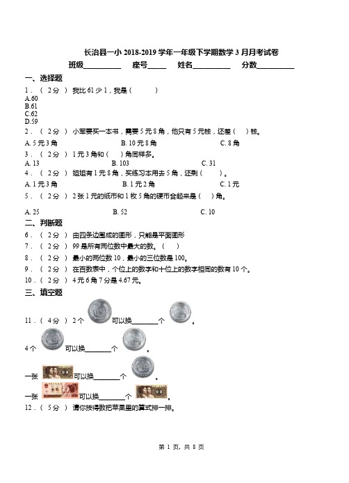 长治县一小2018-2019学年一年级下学期数学3月月考试卷