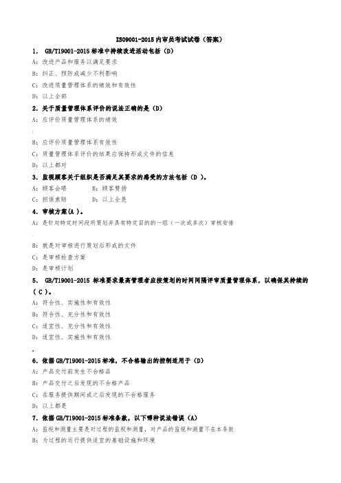 iso9001内审员试卷(与答案)