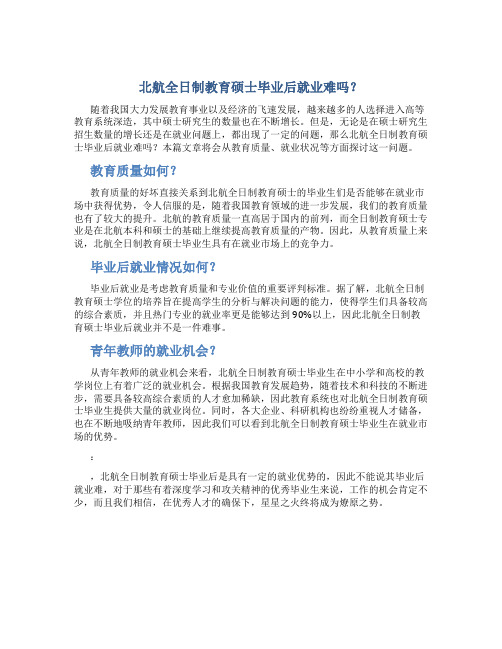 北航全日制教育硕士毕业后就业难吗