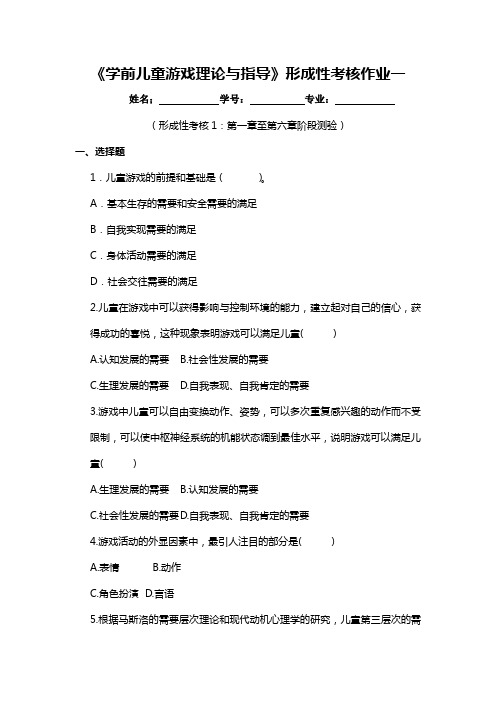 《学前儿童游戏理论与指导》形成性考核作业一