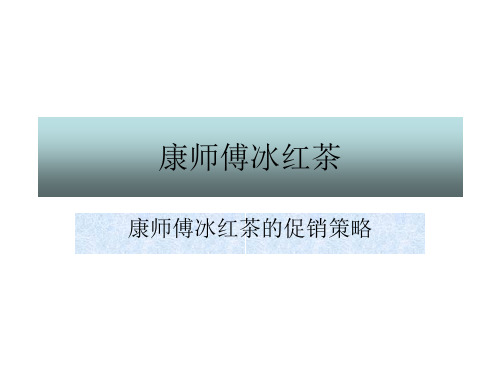 康师傅促销方式