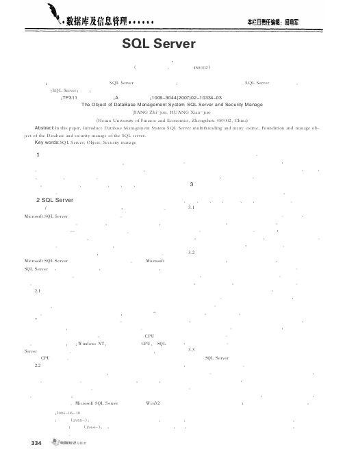 数据库管理系统SQL Server的对象及安全性管理