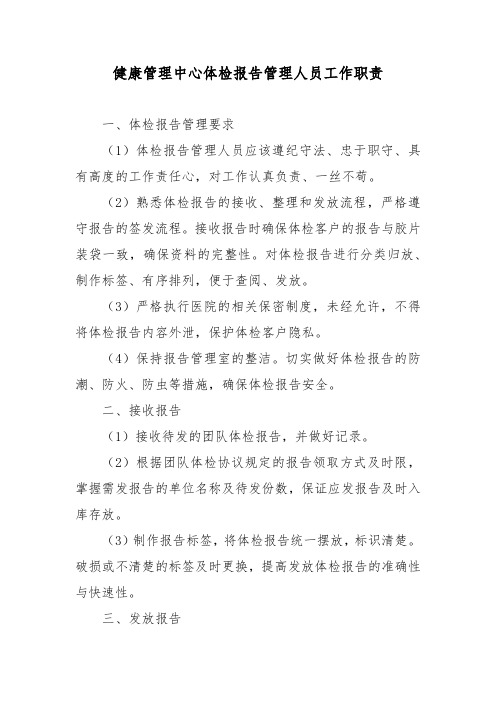 健康管理中心体检报告管理人员工作职责