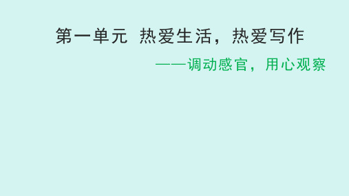 第一单元作文 热爱生活 热爱写作 七年级语文上册 人教版2024