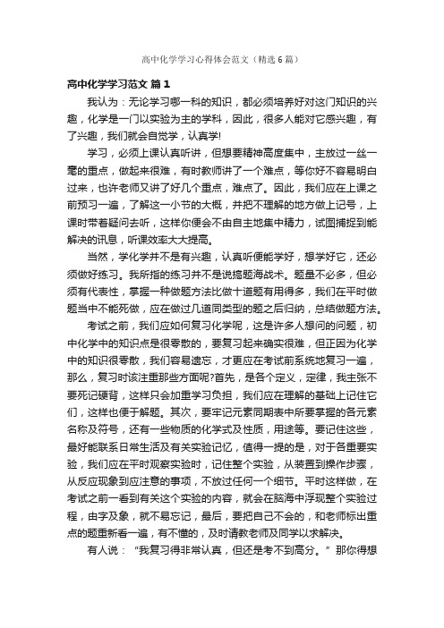 高中化学学习心得体会范文（精选6篇）