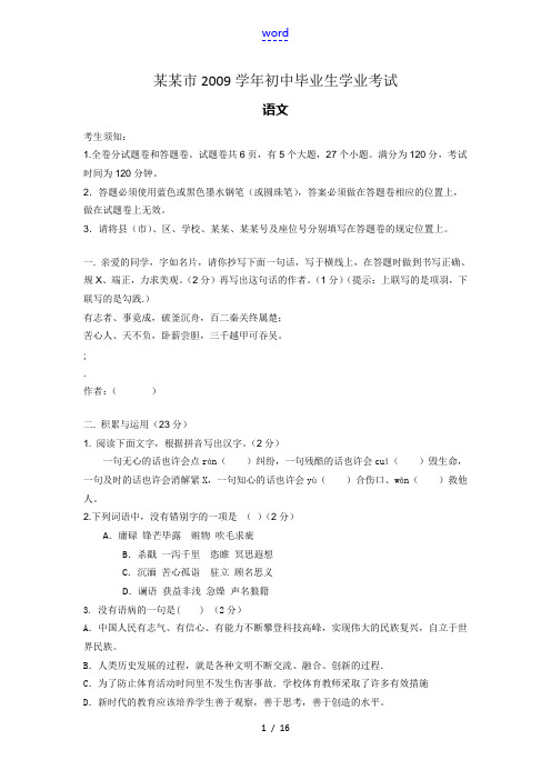 2009学年浙江省宁波市初中毕业班九年级语文学业考试试卷