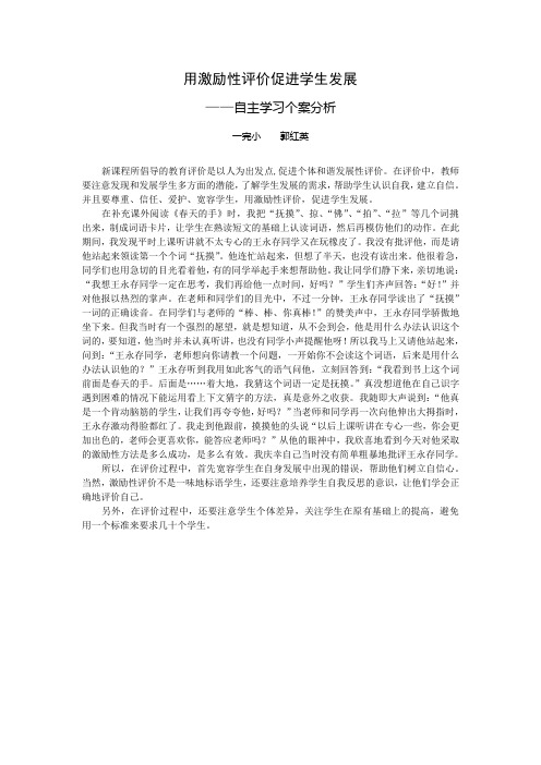 用激励性评价促进学生发展——自主学习个案分析