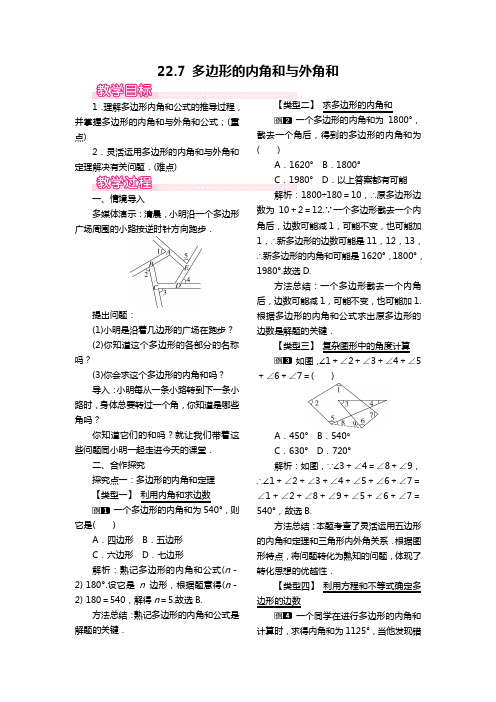 冀教版八年级数学下册教案教学设计22.7 多边形的内角和与外角和