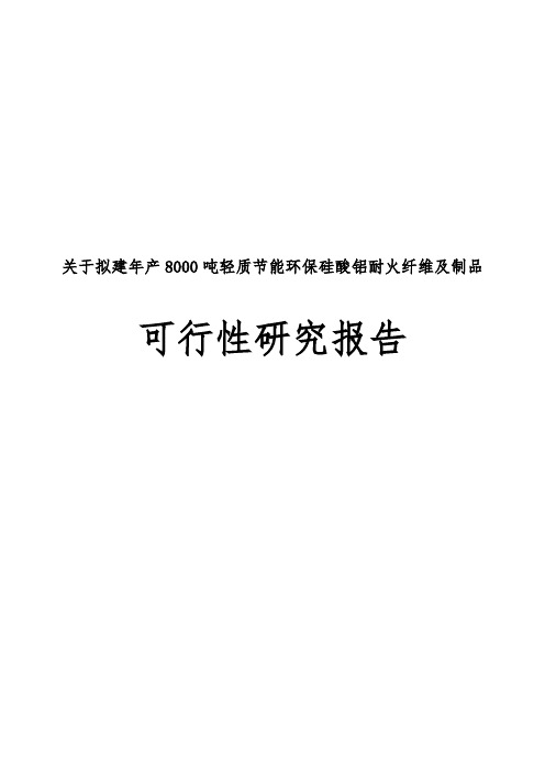 关于拟建年产8000吨轻质节能环保硅酸铝耐火纤维及制品可行性实施报告