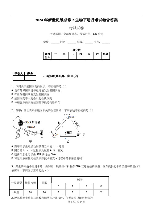 2024年新世纪版必修2生物下册月考试卷含答案