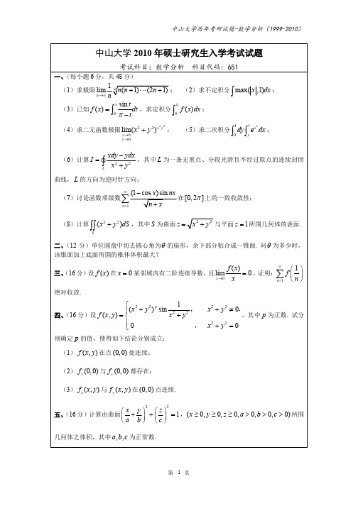 中山大学数学分析考研试题(1999-2010