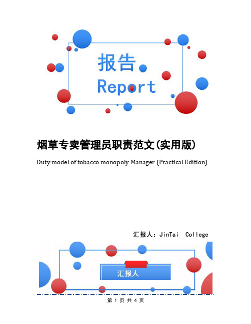 烟草专卖管理员职责范文(实用版)