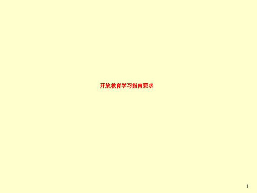 开放教育学习指南要求