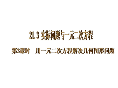 一元二次方程解决几何图形问题