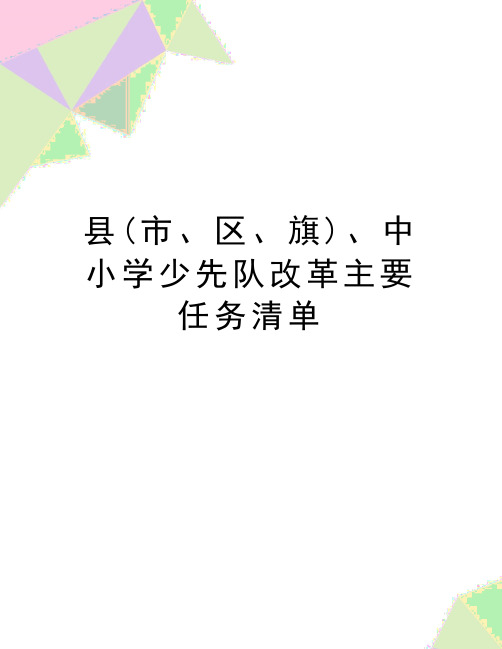 最新县(市、区、旗)、中小学少先队改革主要任务清单