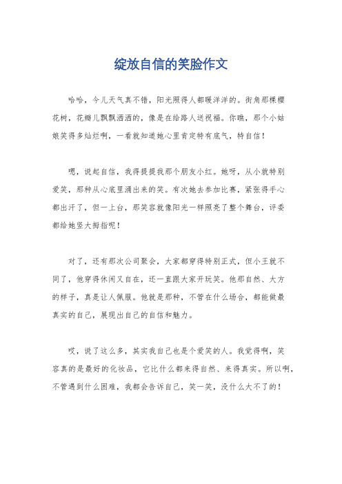 绽放自信的笑脸作文