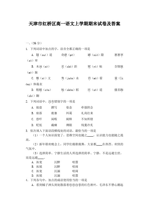 天津市红桥区高一语文上学期期末试卷及答案