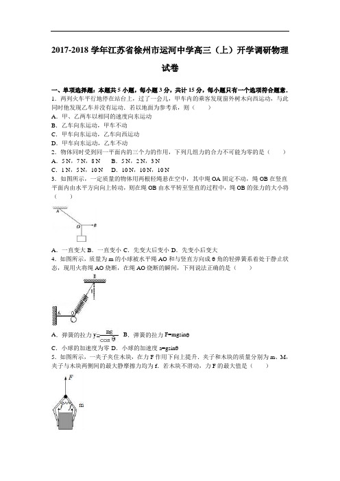 江苏省徐州市运河中学2017-2018学年高三上学期开学调研物理试卷 Word版含解析