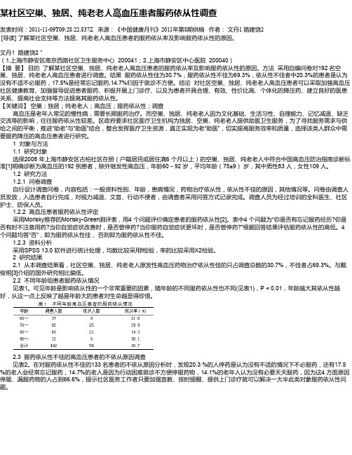 某社区空巢、独居、纯老老人高血压患者服药依从性调查