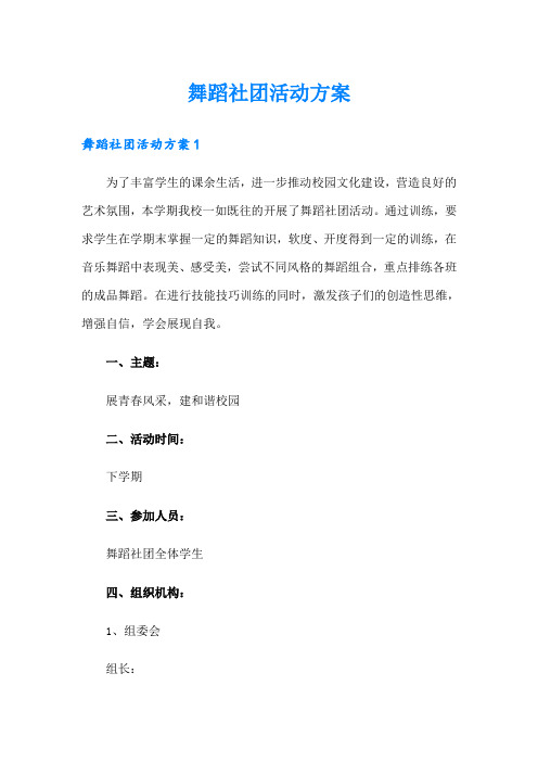 舞蹈社团活动方案