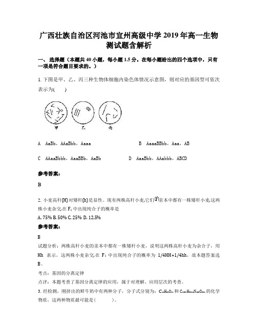 广西壮族自治区河池市宜州高级中学2019年高一生物测试题含解析