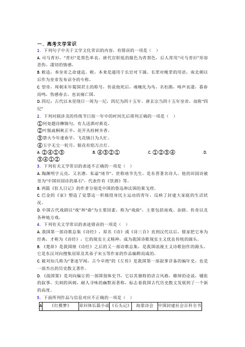 高三语文 高考文学常识知识点及练习题含答案