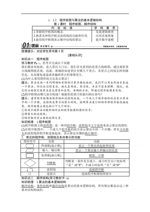 2020-2021学年人教版数学必修3配套学案：1.1.2 第1课时 程序框图、顺序结构