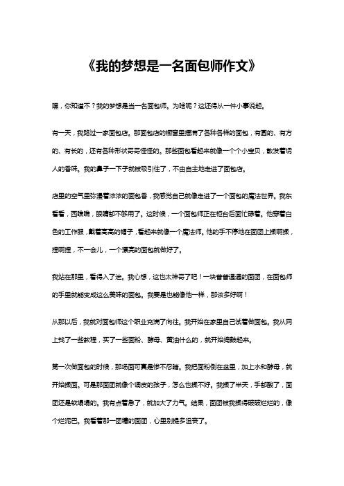 我的梦想是一名面包师作文