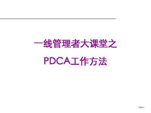 PDCA循环图及精解.ppt