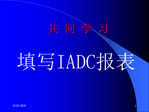 IADC报表填写手册