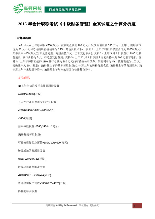 2015年会计职称考试《中级财务管理》全真试题之计算分析题