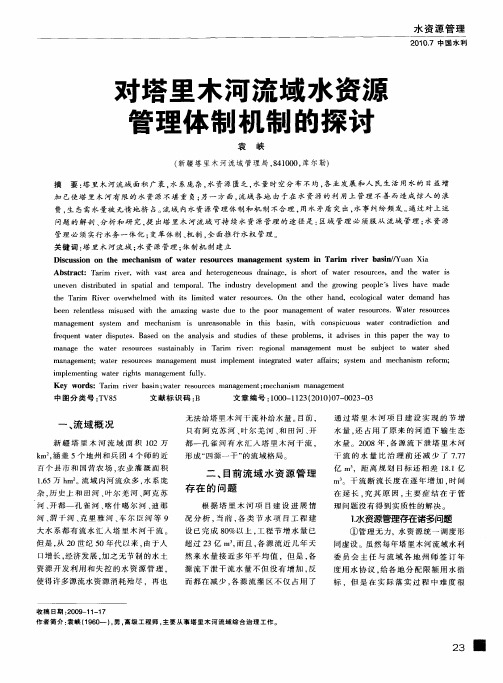 对塔里木河流域水资源管理体制机制的探讨