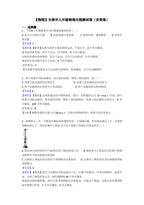 【物理】长春市九年级物理内能测试卷(含答案)