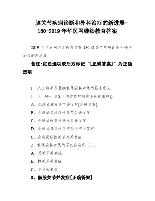 膝关节疾病诊断和外科治疗的新进展-180-2019年华医网继续教育答案