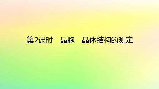 高中化学第三章晶体结构与性质第一节物质的聚集状态与晶体的常识第2课时晶胞晶体结构的测定新人教版选择性