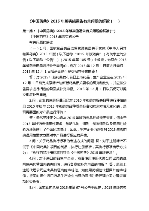 《中国药典》2015年版实施通告有关问题的解读（一）