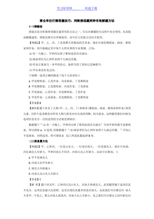 事业单位行测答题技巧判断推理题两种有效解题方法