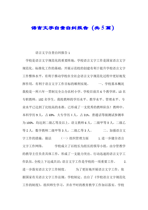 语言文字自查自纠报告(共5篇).doc