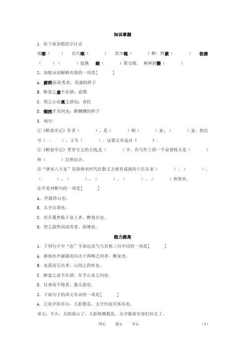 九年级语文上册 第45课《醉翁亭记》同步练习 沪教版(五四制)