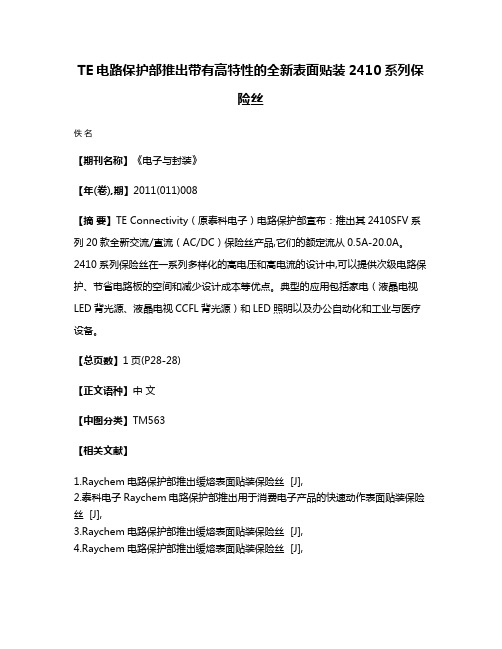 TE电路保护部推出带有高特性的全新表面贴装2410系列保险丝