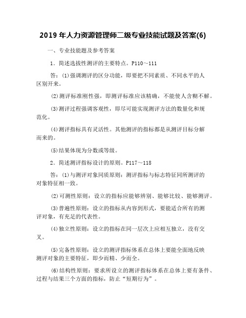 2019年人力资源管理师二级专业技能试题及答案(6)