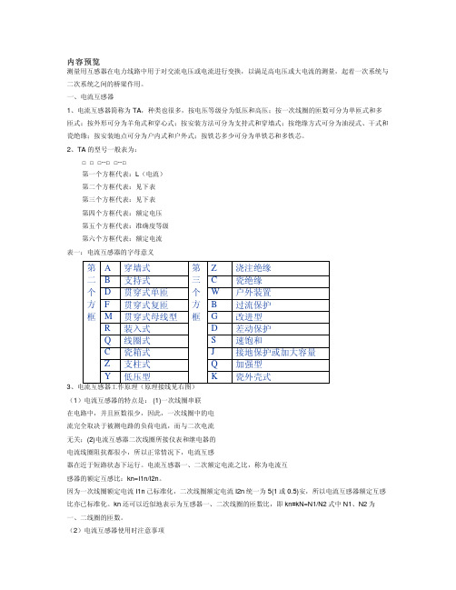 电压电流互感器基础知识及型号释义