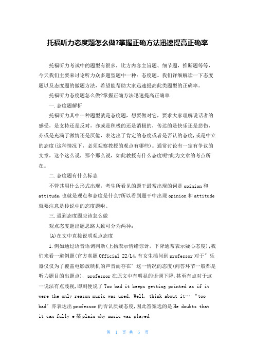 托福听力态度题怎么做-掌握正确方法迅速提高正确率